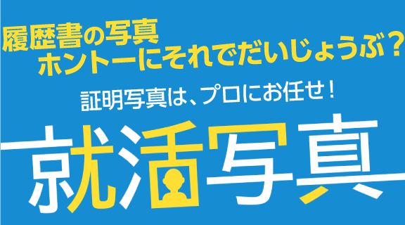 履歴書の写真ホントーにそれでだいじょうぶ？証明写真は、プロにお任せ！「就活写真」