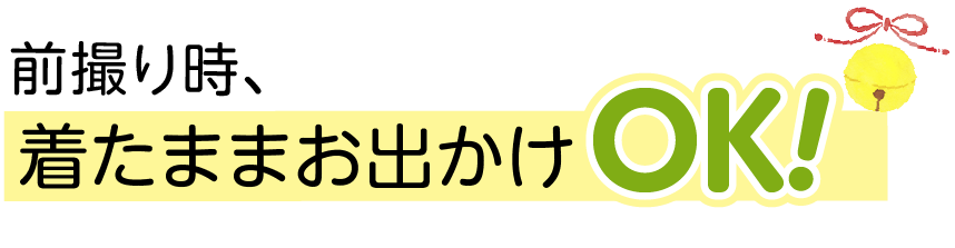 前撮り時、着たままお出かけOK！