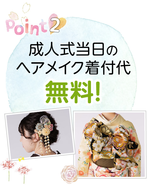 point2：成人式当日のヘアメイク着付代無料！