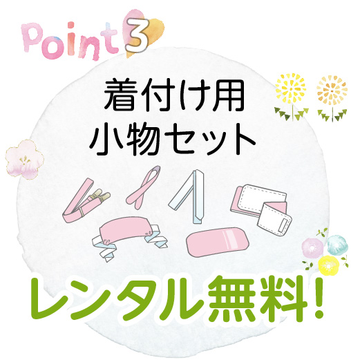 point3：着付け用小物セットレンタル無料！