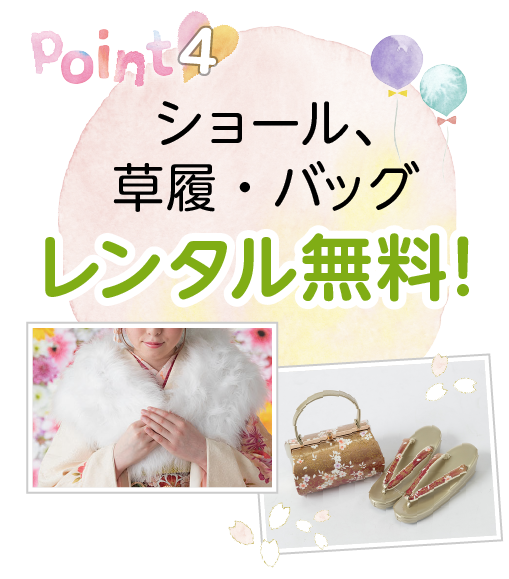 point4：ショール、草履・バッグレンタル無料！