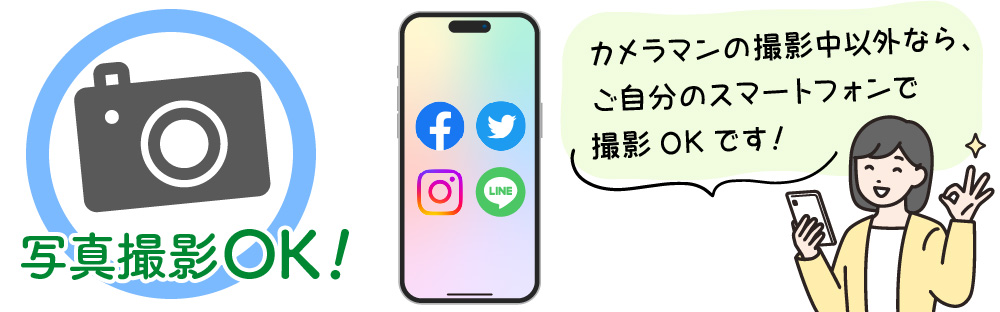 写真撮影OK!カメラマンの撮影中以外なら、ご自分のスマートフォンで撮影OKです！