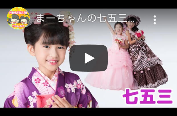 サムネイル画像：HIMAWARIちゃんねる（ひまわりちゃんねる）まーちゃん七五三撮影