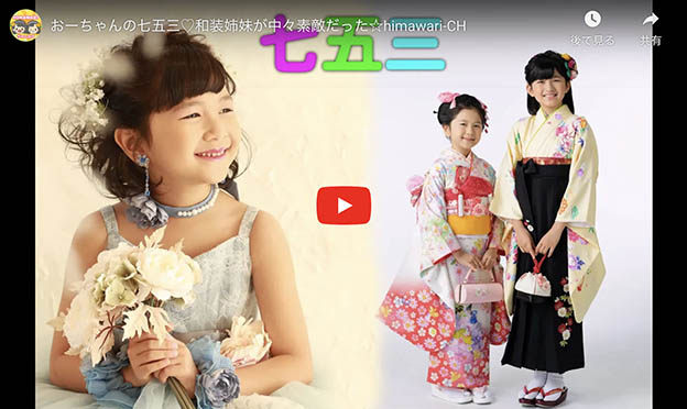 サムネイル画像：HIMAWARIちゃんねる（ひまわりちゃんねる）おーちゃん七五三撮影